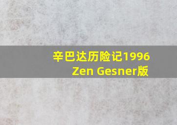 辛巴达历险记1996Zen Gesner版